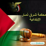 محكمة شرق ذمار الابتدائية