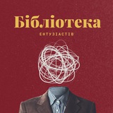 Бібліотека ентузіаста
