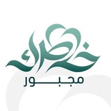 خاطرك مجبور | عبداللطيف الزيلعي