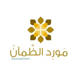برنامج مَورِد الظَّمآنْ 🌱