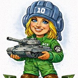 Отважная Ася