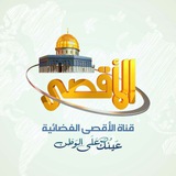 قناه الاقصى الفضائيه