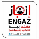 مكتب إنجاز للتوظيف