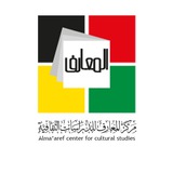 مركز المعارف للدراسات الثقافيّة