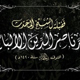 درر العلامة المحدث محمد ناصر الدين الألباني