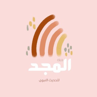 قناة المجد للحديث النبوي