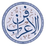 فنُّ الإعراب