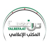 مكتب تل رفعت الإعلامي