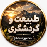 طبیعت و گردشگری