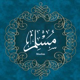 Muslim - مُسْلِمٌ