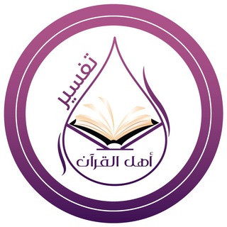 قناة تفسير أهل القرآن