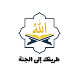 طريقك إلى الجنة ( للأطفال ) 🤍 🌿