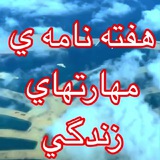 ⬅️هفته نامه ي مهارتهاي زندگي➡️