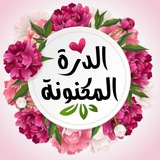 الـدُرةَ الـمَكـنـونَـة||🌸