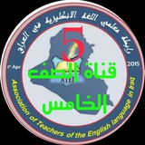 الصف الخامس .كروب رابطة معلمي اللغة الانكليزية في العراق