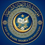 مؤسسة زاد الرحيل الشرعية