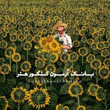 بانک آزمون کنکور هنر