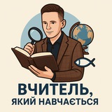 Вчитель, який навчається ✝️