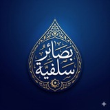 بَصَائِرُ سَلَفِيَّةٌ 🇸🇦🇵🇸