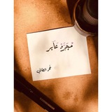 مُــجَــرَّدْ عآبر 📚