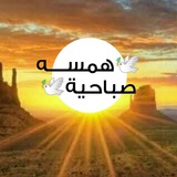 { همسة 🌱 🌱 صباحية }