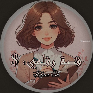 قصة بقلمي:$ الكاتبة Hajar Sh