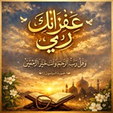 غفرانك ربي. ༆