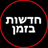 חדשות בזמן בטלגרם