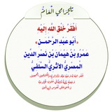 الشيخ أبوعبدالرحمن عمرو بن هيمان المصري