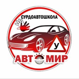 Сурдоавтошкола "АвтоМир" | РЖЯ