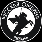 Русская Община РЯЗАНЬ новости