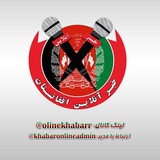 خبر آنلاین افغانستان🇦🇫