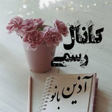 کانال رسمی رمان های آذین بانو