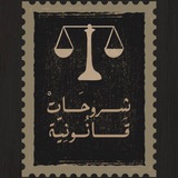 #شروحات_قانونية