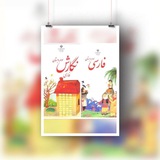 📙آرشیو فارسی و نگارش کلاس سومی ها