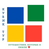 Кубик-Тур