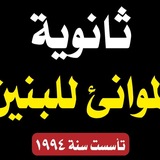 ثانوية الموانئ للبنين
