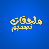 ملحقات تصميم