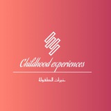 خبرات الطفولة
