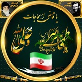 یا قاضی الحاجات🇮🇷