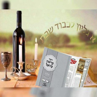 עלונים - גליונות - לכבוד שבת קודש