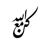 كـن مَـع اللَّـه - Be With Allah