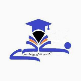 آکادمی کنکور روانشناسی و استخدامی آموزش و پرورش 🎓