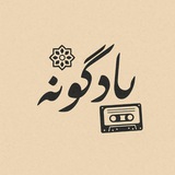 یادگونه | نوستالژی دهه ۷۰ و ۸۰