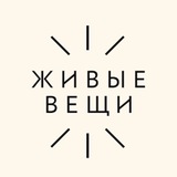 Живые Вещи