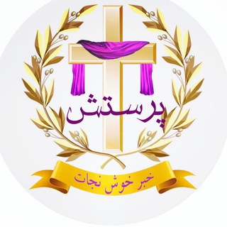 🎼 پرستش خبر خوش نجات 🎼