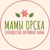 МАМА_ОРСК