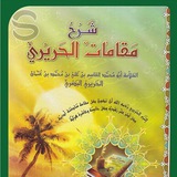 📌 ترجـمة المقامات الحريري