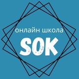 Школа SOK: моделирование, лекала, шитьё с нуля
