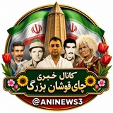 کانال خبری چای قوشان بزرگ